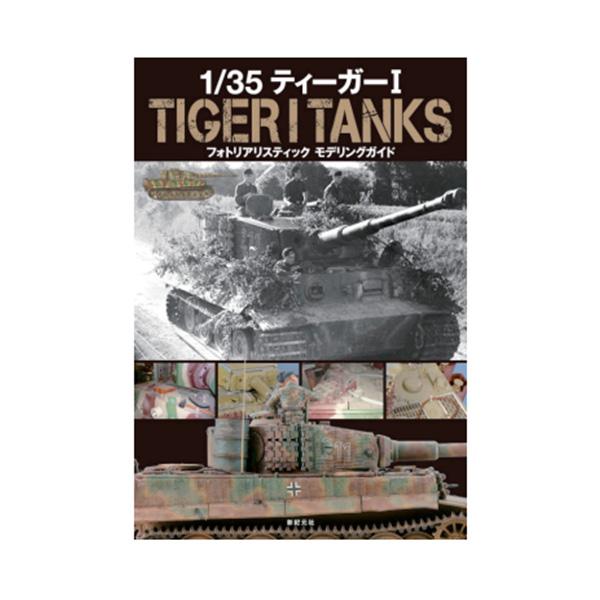 1/35 ティーガーI フォトリアリスティック モデリングガイド (書籍)◆ネコポス送料無料 【12...