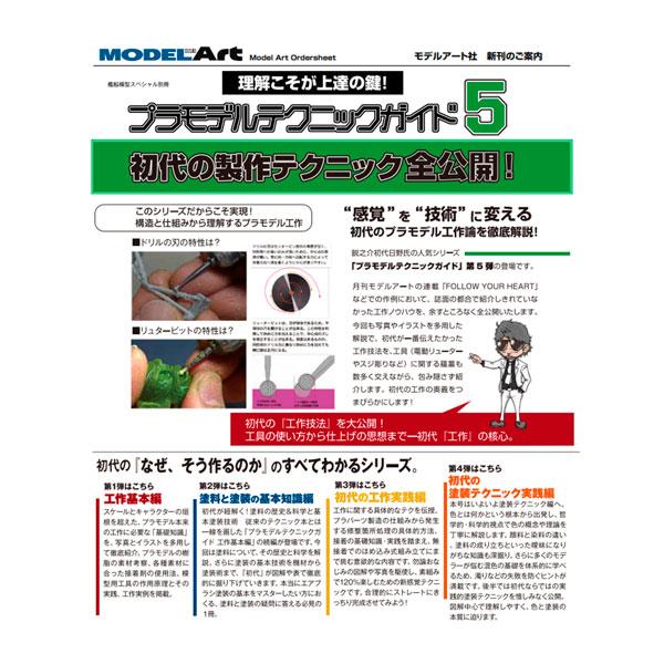 艦船模型スペシャル別冊 プラモデルテクニックガイド5 初代の製作テクニック全公開 (書籍)◆ゆうパケ...