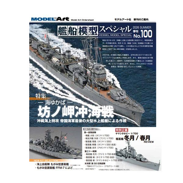 艦船模型スペシャル No.100/特集：大和 帝国海軍最後の大型艦による作戦 坊ノ岬沖海戦 (書籍)...