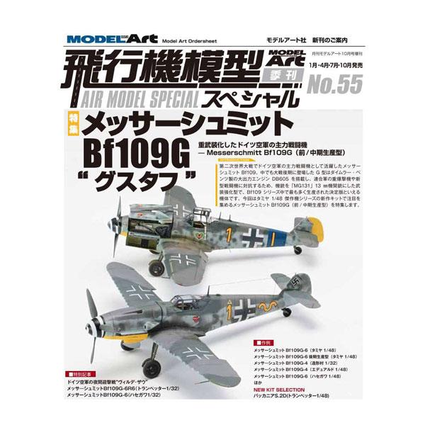 飛行機模型スペシャルNo.55 特集：メッサーシュミットBf109G“グスタフ” モデルアート増刊(...
