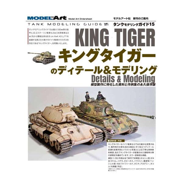 タンクモデリングガイド15 特集：キングタイガーのディテール＆モデリング モデルアート(書籍)◆ゆう...