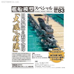 艦船模型スペシャル No.83 日本海軍の装甲空母  ネコポス