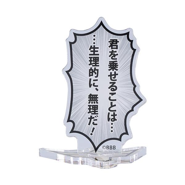 勇気爆発バーンブレイバーン 吹き出しアクリルスタンド 「君を乗せることは......生理的に、無理だ...