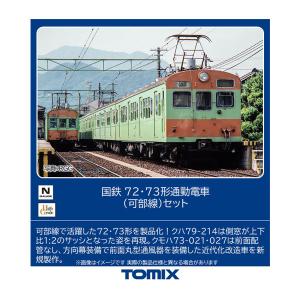 98524 TOMIX トミックス 国鉄 72・73形通勤電車 (可部線) セット(4両)