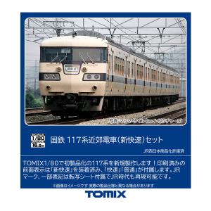 HO-9093 TOMIX トミックス 国鉄 117系近郊電車 (新快速) セット(6両)