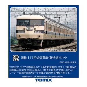 HO-9093 TOMIX トミックス 国鉄 117系近郊電車 (新快速) セット(6両)