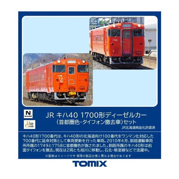 送料無料◆98140 TOMIX トミックス JR キハ40-1700形ディーゼルカー (首都圏色・...