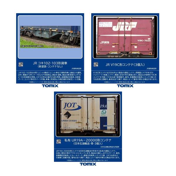 送料無料◆セット販売 TOMIX トミックス JR コキ102・103形貨車 (新塗装) 4両＋V1...