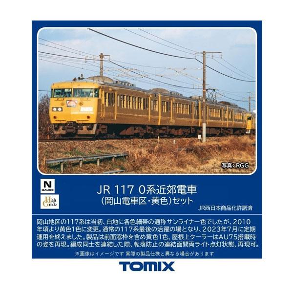 送料無料◆98578 TOMIX トミックス JR 117-0系近郊電車 (岡山電車区・黄色) セッ...