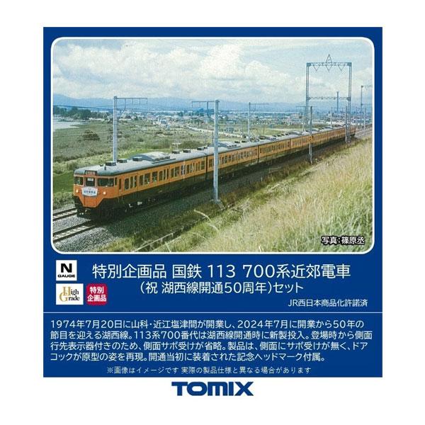 送料無料◆97960 TOMIX トミックス 特別企画品 国鉄 113-700系近郊電車 (祝 湖西...