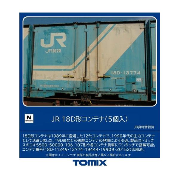 3307 TOMIX トミックス JR 18D形コンテナ (5個入) Nゲージ 【7月予約】 鉄道模...