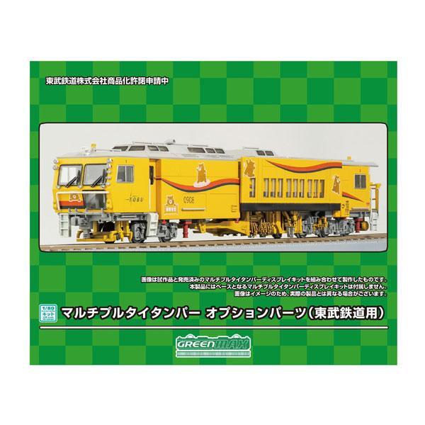 HO-P01 グリーンマックス マルチプルタイタンパー オプションパーツ (東武鉄道用) 1/80ス...