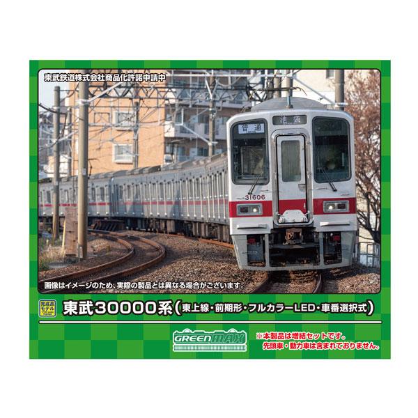 送料無料◆31891 グリーンマックス 東武30000系 (東上線・前期形・フルカラーLED・車番選...