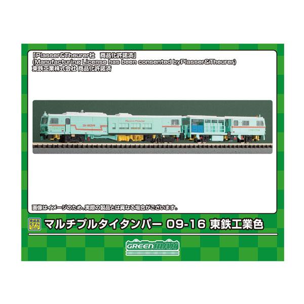 送料無料◆4788 グリーンマックス マルチプルタイタンパー 09-16 東鉄工業色 (動力付き) ...
