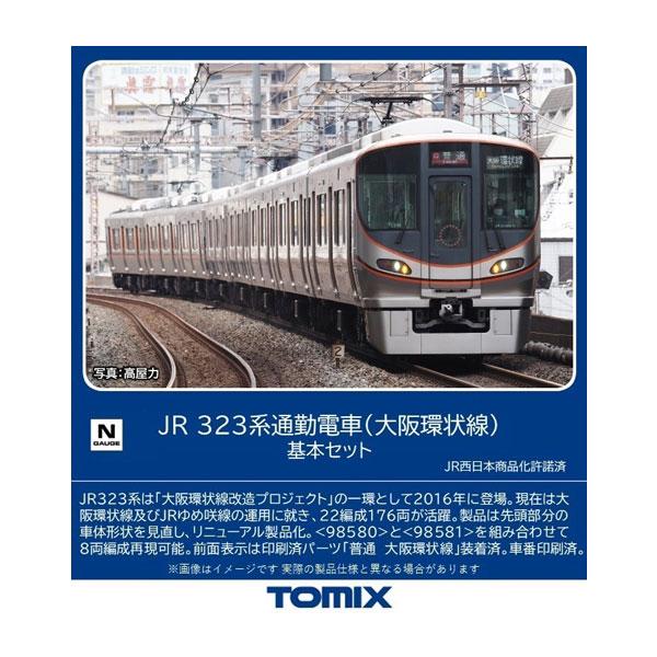 送料無料◆98580 TOMIX トミックス JR 323系 通勤電車 (大阪環状線) 基本セット(...
