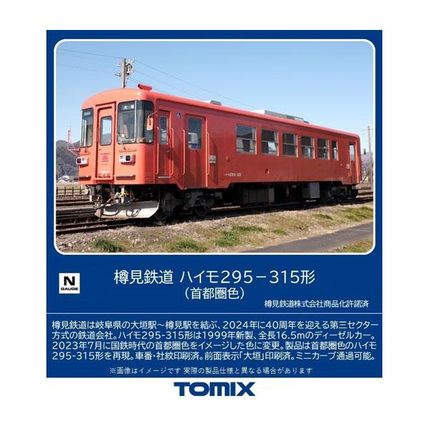 8619 TOMIX トミックス 樽見鉄道 ハイモ295-315形 (首都圏色) Nゲージ 鉄道模型...