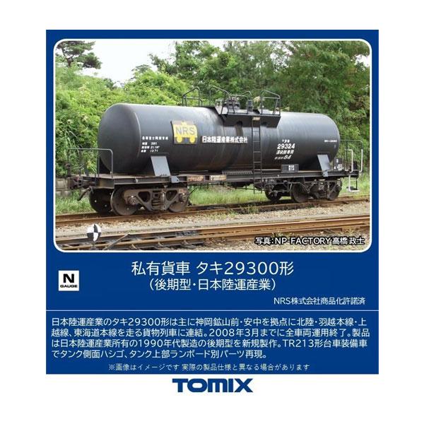 8762 TOMIX トミックス 私有貨車 タキ29300形 (後期型・日本陸運産業) Nゲージ 鉄...