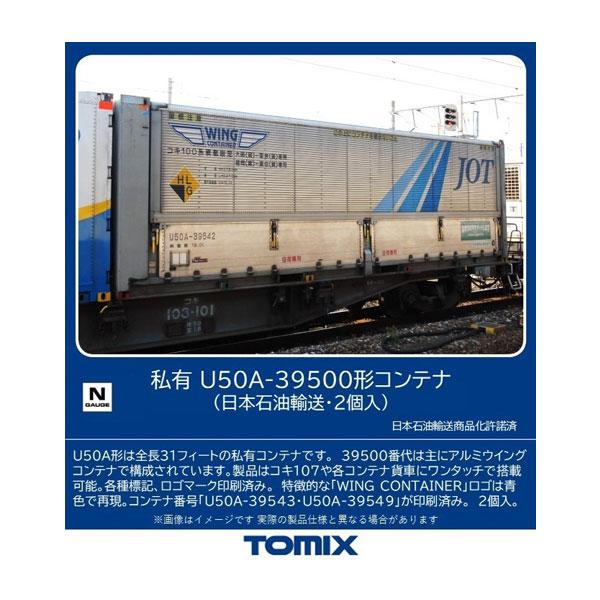 3312 TOMIX トミックス 私有 U50A-39500形コンテナ (日本石油輸送・2個入) N...