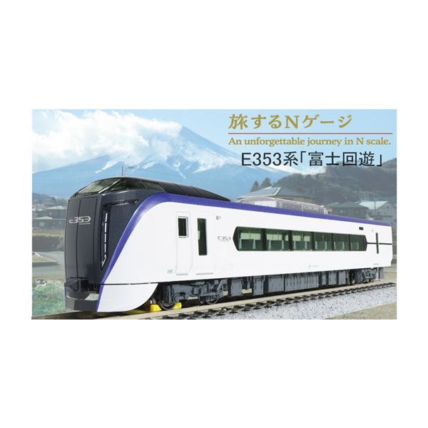 12-006 KATO カトー 旅するNゲージ E353系「富士回遊」 Nゲージ 鉄道模型 【8月予...