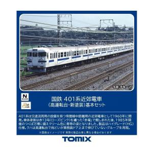 送料無料◆98582 TOMIX トミックス 国鉄 401系近郊電車 (高運転台・新塗装) 基本セット(4両) Nゲージ 鉄道模型 【11月予約】｜digitamin