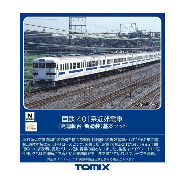 送料無料◆98582 TOMIX トミックス 国鉄 401系近郊電車 (高運転台・新塗装) 基本セッ...