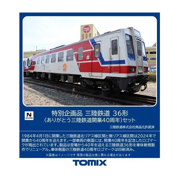 送料無料◆97961 TOMIX トミックス 特別企画品 三陸鉄道 36形 (ありがとう三陸鉄道開業...