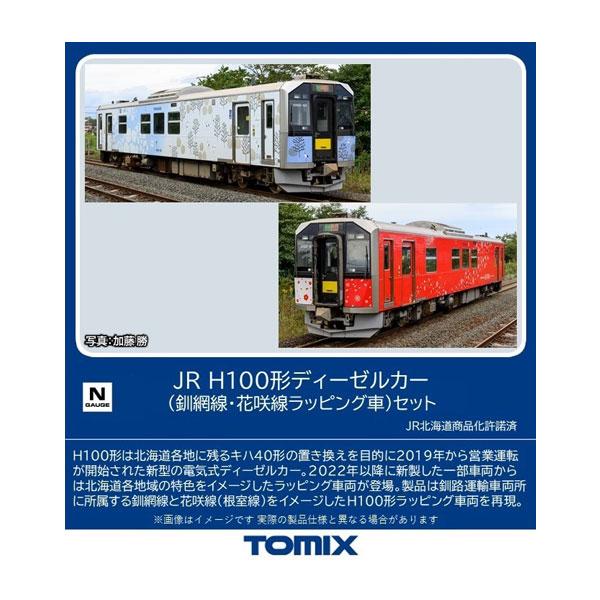 送料無料◆98136 TOMIX トミックス JR H100形ディーゼルカー (釧網線・花咲線ラッピ...