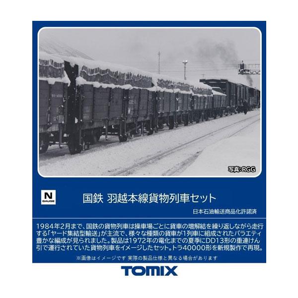 送料無料◆98866 TOMIX トミックス 国鉄 羽越本線貨物列車セット(10両) Nゲージ 鉄道...