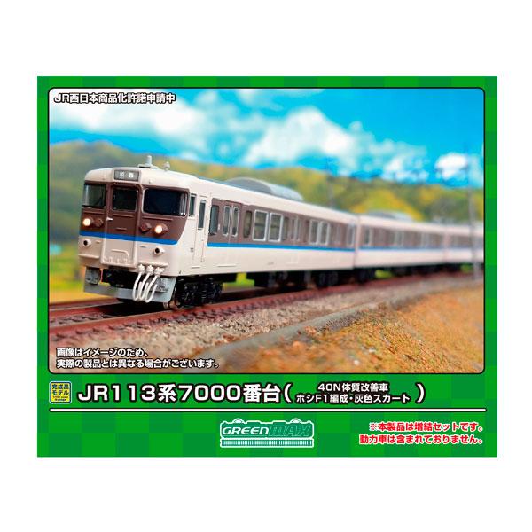 送料無料◆31953 グリーンマックス JR113系7000番台 (40N体質改善車・ホシF1編成・...