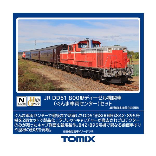 送料無料◆98162 TOMIX トミックス JR DD51-800形 ディーゼル機関車 (ぐんま車...