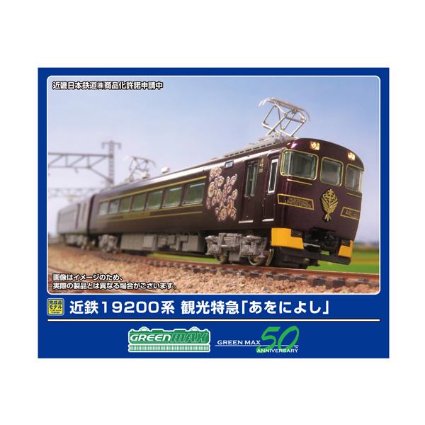 送料無料◆50815 グリーンマックス 近鉄19200系 観光特急「あをによし」 4両編成セット (...