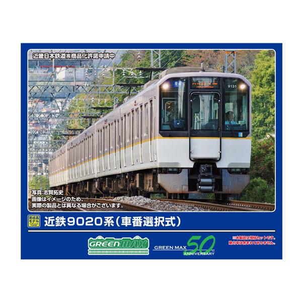 送料無料◆32084 グリーンマックス 近鉄9020系 (車番選択式) 増結2両編成セット (動力無...