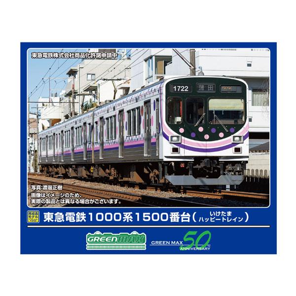 送料無料◆50818 グリーンマックス 東急電鉄1000系1500番台 (いけたまハッピートレイン)...