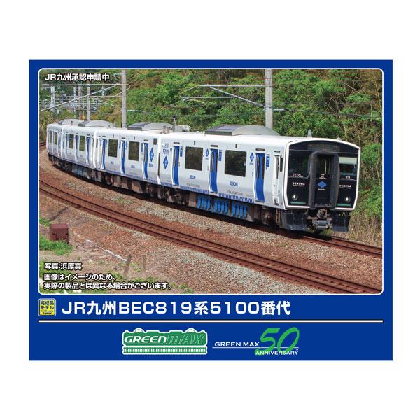 送料無料◆32102 グリーンマックス JR九州BEC819系5100番代 2両編成セット (動力付...