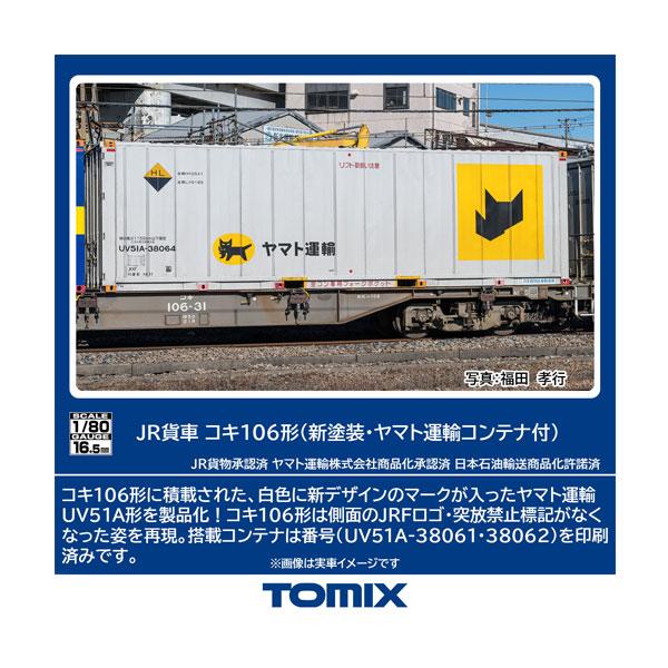 HO-747 TOMIX トミックス JR貨車 コキ106形 (新塗装・ヤマト運輸コンテナ付) HO...
