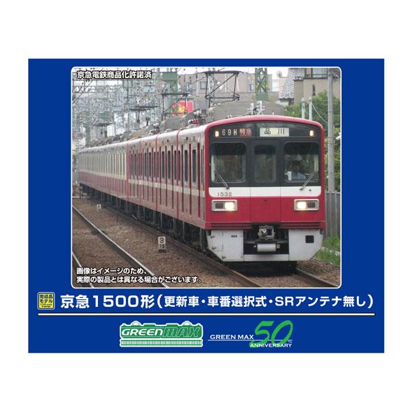 送料無料◆32076 グリーンマックス 京急1500形 (更新車・車番選択式・SRアンテナ無し) 基...