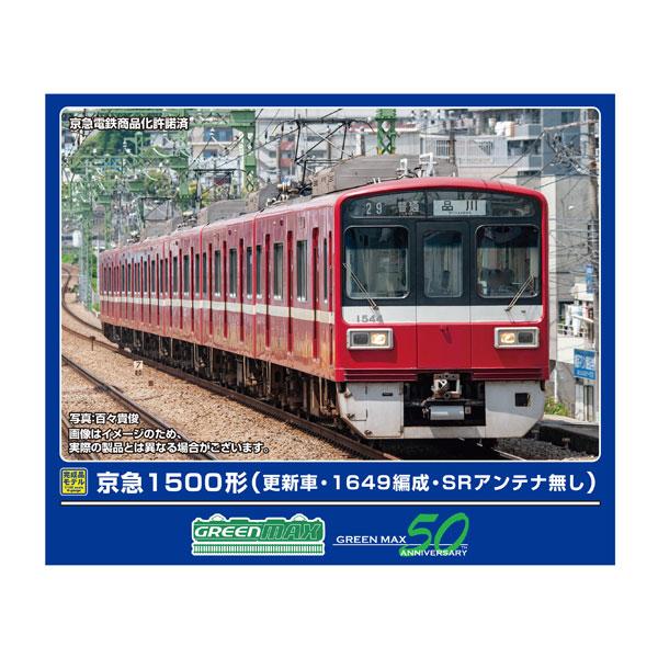 送料無料◆32078 グリーンマックス 京急1500形 (更新車・1649編成・SRアンテナ無し) ...