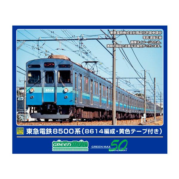 送料無料◆50822 グリーンマックス 東急電鉄8500系 (8614編成・黄色テープ付き) 10両...