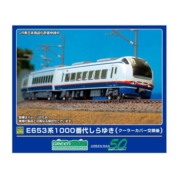 送料無料◆32109 グリーンマックス E653系1100番代しらゆき (クーラーカバー交換後) 4...