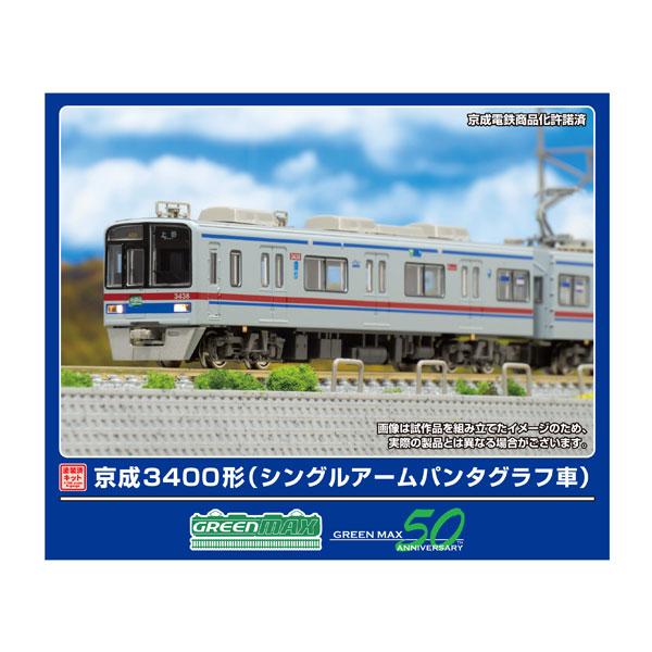 送料無料◆1250T グリーンマックス 京成3400形 (シングルアームパンタ車) 8両編成動力付き...
