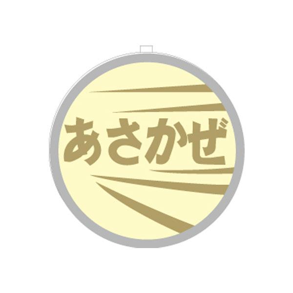 TW-HO-HM006 トラムウェイ EF61用列車名板「あさかぜ」 1/80スケール 鉄道模型 【...