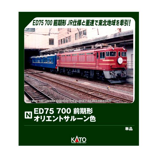 3075-6 KATO カトー ED75 700 前期形 オリエントサルーン色 Nゲージ 鉄道模型 ...