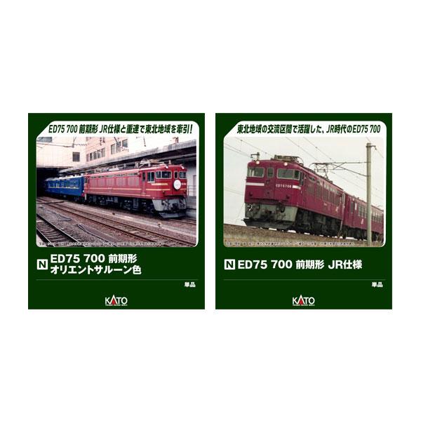 送料無料◆セット販売 3075-6/3075-7 KATO カトー ED75 700 前期形 オリエ...