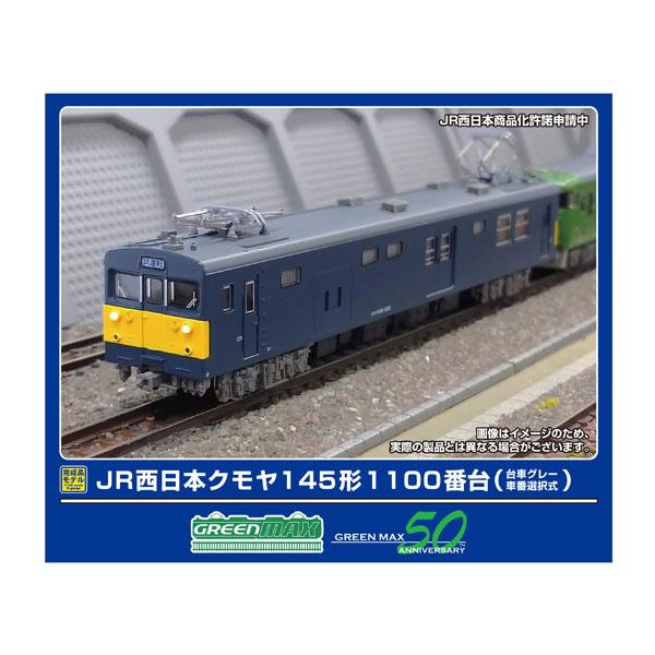 32129 グリーンマックス JR西日本クモヤ145形1100番台 (台車グレー・車番選択式) (動...