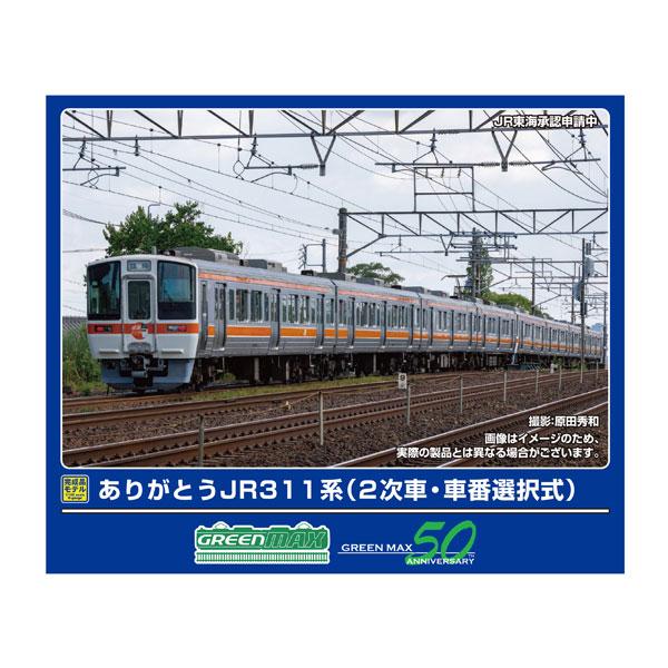 送料無料◆50827 グリーンマックス ありがとうJR311系 (2次車・車番選択式) 基本4両編成...