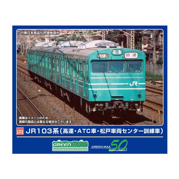 送料無料◆1296T グリーンマックス JR103系 (高運・ATC車・松戸車両センター訓練車) 4...