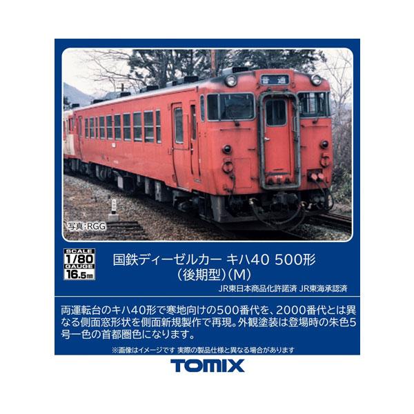 送料無料◆HO-436 TOMIX トミックス 国鉄ディーゼルカー キハ40-500形 (後期型) ...