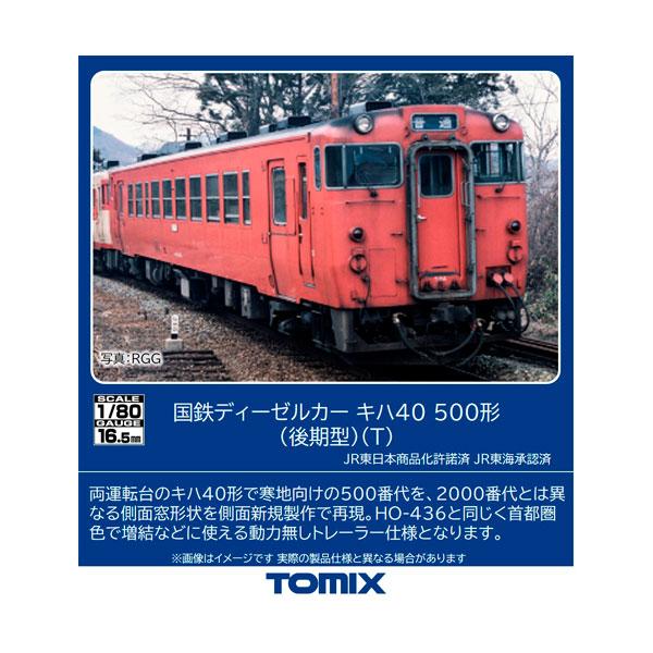 送料無料◆HO-437 TOMIX トミックス 国鉄ディーゼルカー キハ40-500形 (後期型) ...