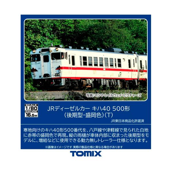 送料無料◆HO-441 TOMIX トミックス JRディーゼルカー キハ40-500形 (後期型・盛...
