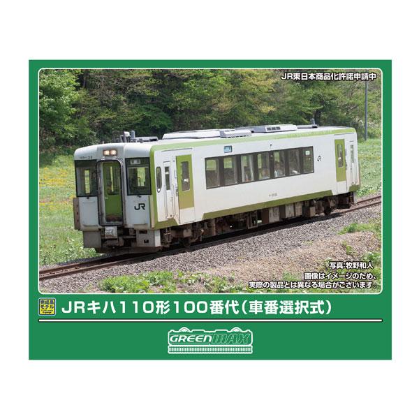 送料無料◆32152 グリーンマックス JRキハ110形100番代 (車番選択式) 2両編成セット ...